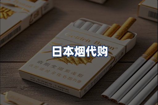 日本烟代购
