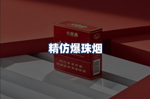 精仿爆珠烟